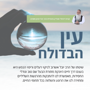 עין הבדולח (9 שיעורים)