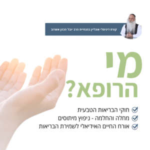 ניקוי רעלים - מי הרופא (8 שיעורים)