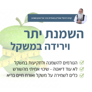 עודף משקל והשמנת יתר (2 שיעורים)