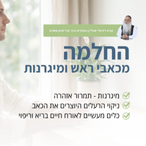 החלמה מכאבי ראש ומיגרנות (3 שיעורים)