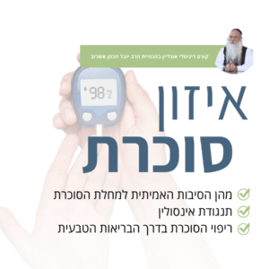 איזון וטיפול בסוכרת (2 שיעורים)