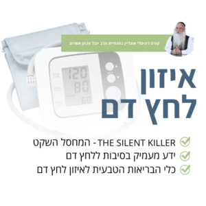 איזון לחץ דם (2 שיעורים)