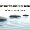 עין הבדולח - שאלות ותשובות