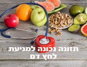 מניעת לחץ דם גבוה