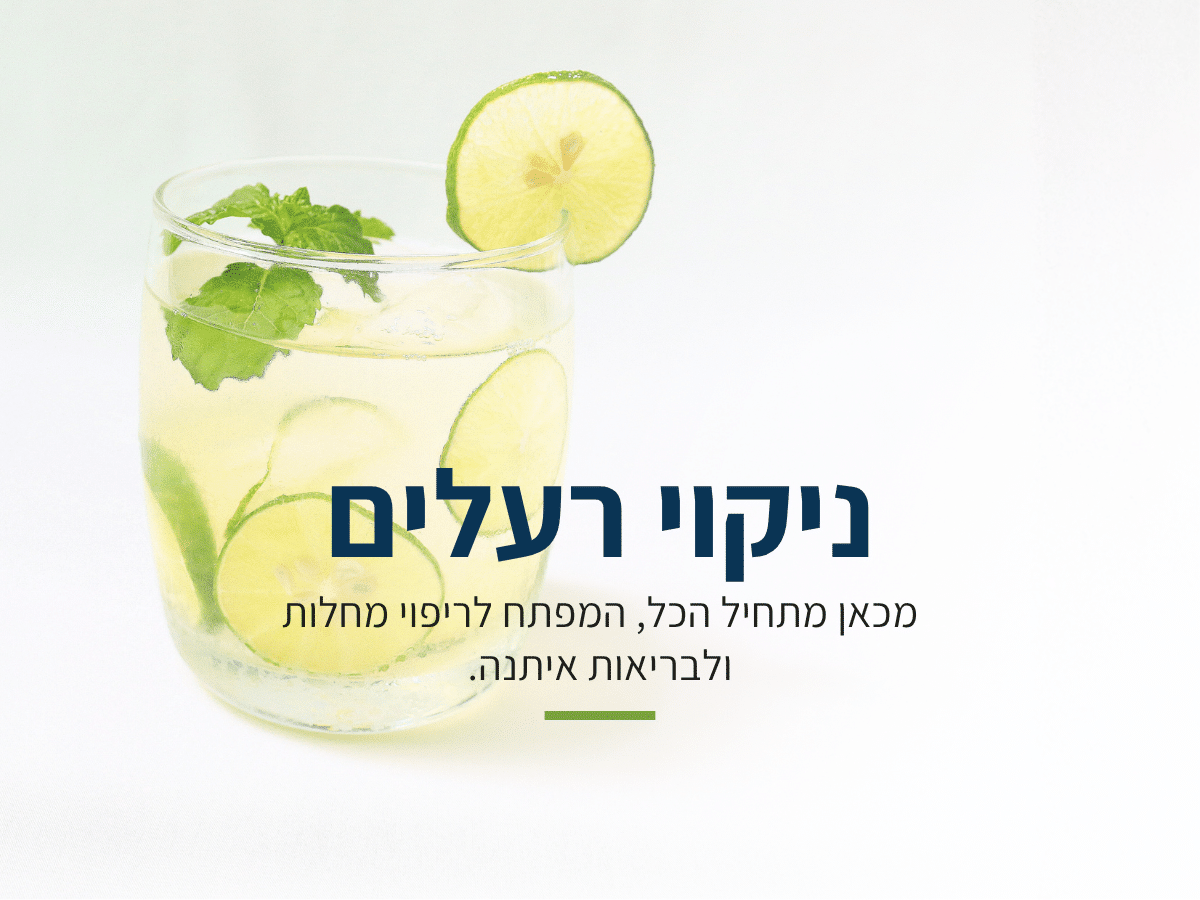 ניקוי רעלים
