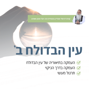 עין הבדולח ב' (8 שיעורים)