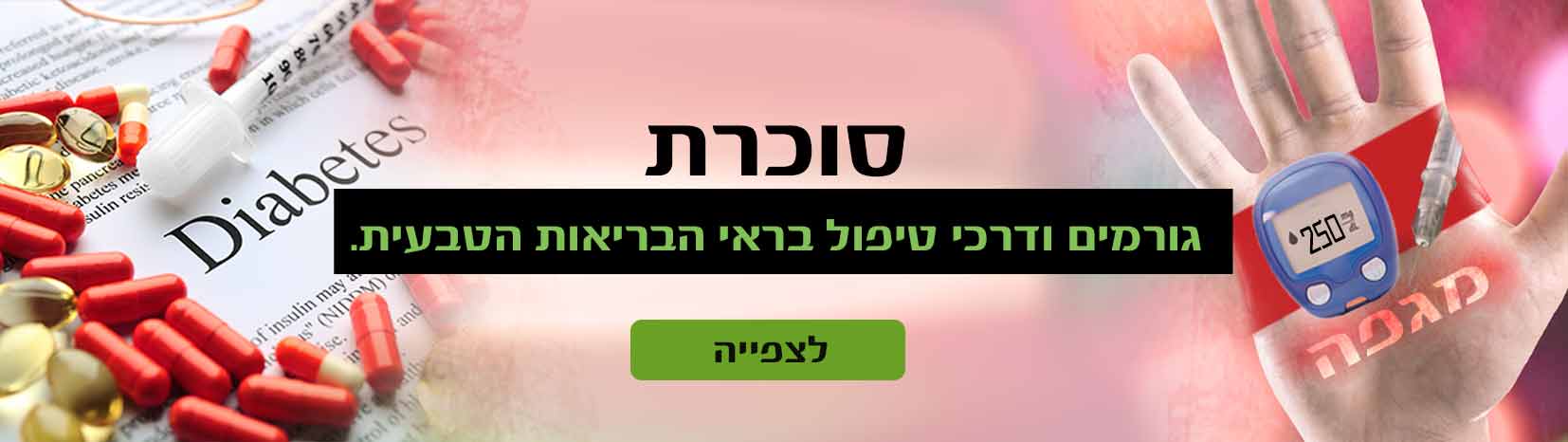 סוכרת