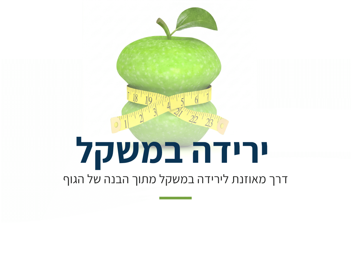 ירידה במשקל על ידי תזונה נכונה