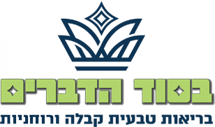 בסוד הדברים - עין הבדולח - בריאות טבעית - ניקוי רעלים