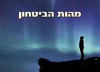 הביטחון העצמי