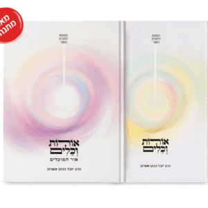 סט מארז עומק המחשבה: אורות ואור המועדים