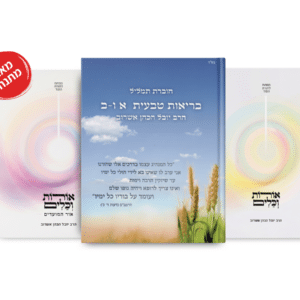 סט מארז מושלם: אור המועדים, אורות וכלים ובריאות טבעית